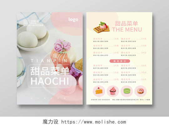 浅粉色柔美创意甜品菜单甜品店促销宣传单设计